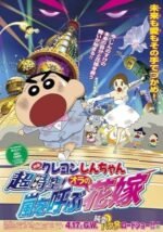 Movie Crayon Shin-chan: Super-Dimension! The Storm Called My Bride