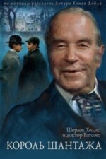 Movie The Adventures of Sherlock Holmes and Dr. Watson: King of Blackmailers