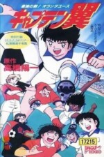 Movie Captain Tsubasa Movie 05: The most powerful opponent Holland Youth