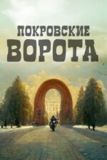 Movie The Pokrovsky Gates