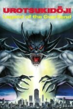 Movie Urotsukidōji: Legend of the Overfiend