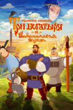 Movie Three Heroes and the Shamakhan Queen