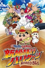 Movie Crayon Shin-chan: Honeymoon Hurricane ~The Lost Hiroshi~