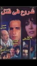 Movie Attempted Murder