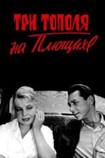 Movie Three Poplars on Plyuschikha Street