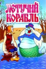 Movie The Flying Ship