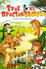Movie Three from Prostokvashino