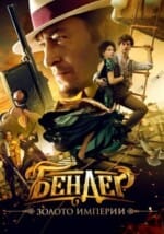 Movie Bender: Gold of the Empire