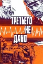 Movie There is No Third
