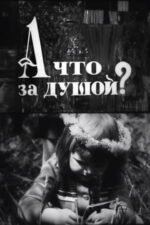 Movie А що за душою?