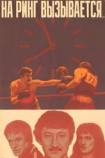 And Entering the Ring…