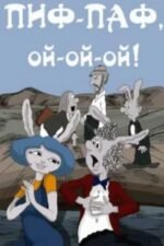 Movie Pif-paf, oy-oy-oy!