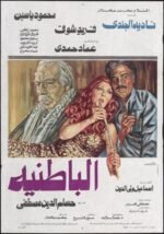 Movie Al-Batniyya