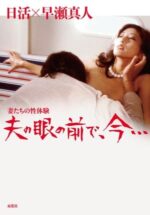 Movie Wife’s Sexual Fantasy: Before Husband’s Eyes