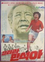 Movie Man-suk, Run!