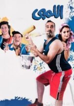 Movie El Lemby