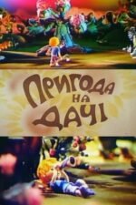 Movie The Dacha Adventure