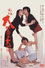 Movie The Great Tale of the Great Tatami Progenitor