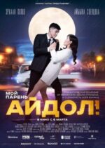 Movie Мой парень – Айдол!