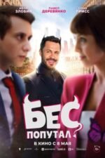 Movie Бес попутал