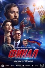 Movie Финал